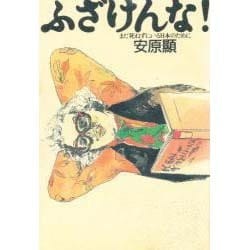 ふざけんな!―まだ死ねずにいる日本のために [単行本]