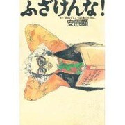 ふざけんな!―まだ死ねずにいる日本のために [単行本]
