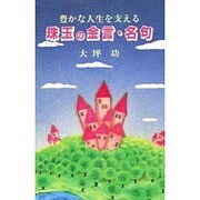 豊かな人生を支える珠玉の金言・名句 [単行本]