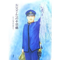 お父さんへの千羽鶴 [絵本]