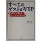 すべてのゲストがVIP―ディズニーランドで教えるホスピタリティ [単行本]