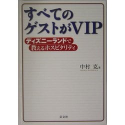 ヨドバシ Com すべてのゲストがvip ディズニーランドで教えるホスピタリティ 単行本 通販 全品無料配達