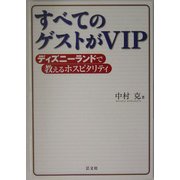 すべてのゲストがVIP―ディズニーランドで教えるホスピタリティ [単行本]