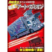 激走!アート・カミオン[DVD-VIDEO]