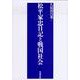松平家忠日記と戦国社会 [単行本]