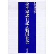 松平家忠日記と戦国社会 [単行本]