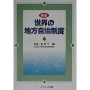 新版 世界の地方自治制度 [単行本]