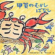 甲賀のむかしばなし [絵本]