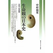 生命観の日本史―古代・中世篇 [単行本]
