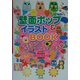 壁面ポップ&イラストBOOK―教室で役立つカラーコーディネート満載! [全集叢書]