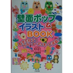 壁面ポップ&イラストBOOK―教室で役立つカラーコーディネート満載! [全集叢書]