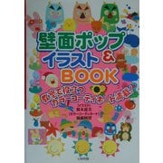 壁面ポップ&イラストBOOK―教室で役立つカラーコーディネート満載! [全集叢書]