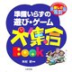 準備いらずの遊び・ゲーム大集合BOOK [全集叢書]