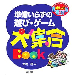 準備いらずの遊び・ゲーム大集合BOOK [全集叢書]
