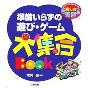 準備いらずの遊び・ゲーム大集合BOOK [全集叢書]
