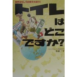 世界おもしろ比較文化紀行〈1〉トイレはどこですか? [単行本]