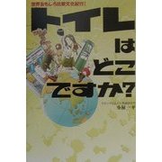世界おもしろ比較文化紀行〈1〉トイレはどこですか? [単行本]