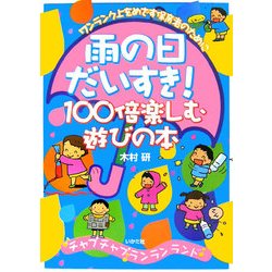 雨の日だいすき!100倍楽しむ遊びの本―ワンランク上をめざす保育者のために [全集叢書]