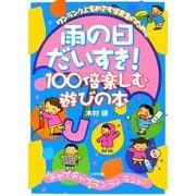雨の日だいすき!100倍楽しむ遊びの本―ワンランク上をめざす保育者のために [全集叢書]