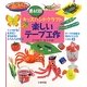 素材別キッズハンドクラフト 楽しいテープ工作 [全集叢書]