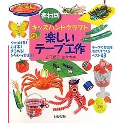 素材別キッズハンドクラフト 楽しいテープ工作 [全集叢書]