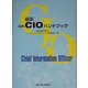 最新 図解CIOハンドブック [単行本]