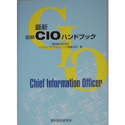 最新 図解CIOハンドブック [単行本]