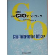 最新 図解CIOハンドブック [単行本]