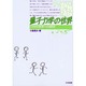 量子力学の世界―ミクロの世界への招待 [単行本]