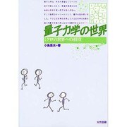量子力学の世界―ミクロの世界への招待 [単行本]