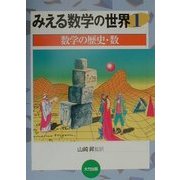 みえる数学の世界〈1〉数学の歴史・数 [単行本]