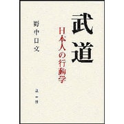武道 [単行本]