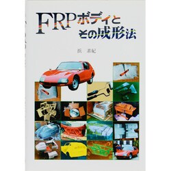 FRPボディとその成形法|グランプリ出版