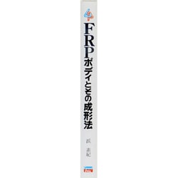 FRPボディとその成形法 | 浜 素紀 |本 | 通販 | Amazon