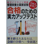 新ガイドライン準拠 管理栄養士国家試験合格のための実力アップテスト [単行本]
