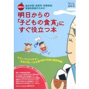 最新版 明日からの「子どもの食育」にすぐ役立つ本―総合学習・保育所・栄養教諭・家庭科教諭のための [単行本]