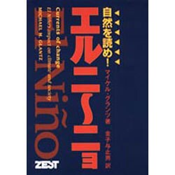 エルニーニョ―自然を読め! [単行本]