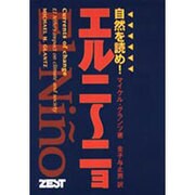 エルニーニョ―自然を読め! [単行本]