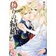 偽りの結婚 [単行本]