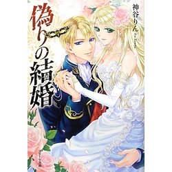 偽りの結婚 [単行本]