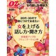 20代・30代で身につけておきたい女を上げる話し方・聞き方－好感度アップのコミュニケーション術（スターツムック オズマガジンmini） [ムックその他]