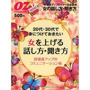 20代・30代で身につけておきたい女を上げる話し方・聞き方－好感度アップのコミュニケーション術（スターツムック オズマガジンmini） [ムックその他]