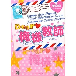 Dear俺様教師(ケータイ小説文庫) [文庫]