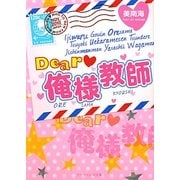 Dear俺様教師(ケータイ小説文庫) [文庫]