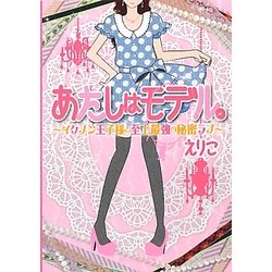 ヨドバシ Com あたしはモデル イケメン王子様と至上最強の秘密ラブ ケータイ小説文庫 野いちご 文庫 通販 全品無料配達