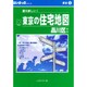 東京の住宅地図品川区 第5版 A6判