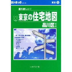 東京の住宅地図品川区 第5版 A6判