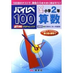 ハイレベ100小学2年算数 [全集叢書]