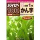 ハイレベ100小学1年かん字 [単行本]