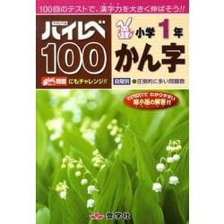 ハイレベ100小学1年かん字 [単行本]